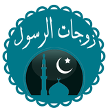 زوجات الرسول icon