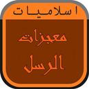معجزات الرسل APK