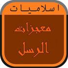 معجزات الرسل icon