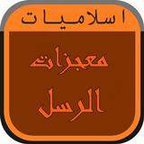 معجزات الرسل icon