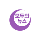 모두의 뉴스 (신버전) icon