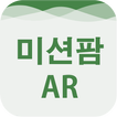 미션팜 - 한국관광공사 AR