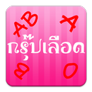 กรุ๊ปเลือด บอกนิสัย + APK