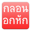 กลอนอกหัก APK