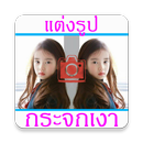 แต่งรูปภาพซ้อน รูปสะท้อนเงา APK