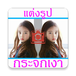 แต่งรูปภาพซ้อน รูปสะท้อนเงา