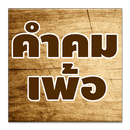 คำคมเพ้อๆ เหงาๆ APK