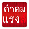 คำคมแรงๆ คำคมเจ็บๆ APK