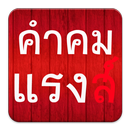 คำคมแรงๆ คำคมเจ็บๆ APK