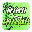 คำคมคนโสด (เหงา เศร้า แอบรัก) APK