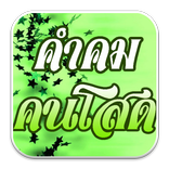 คำคมคนโสด (เหงา เศร้า แอบรัก)