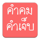 คำคม คำเจ็บ APK