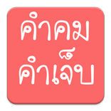 คำคม คำเจ็บ