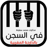 مدكرات محمد سقراط في السجن بالدارجة المغربية