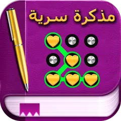 يوميات البنات بالقفل APK Herunterladen