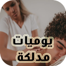 أسرار يوميات مدلكة مغربية APK