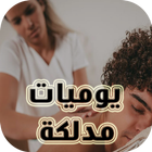 أسرار يوميات مدلكة مغربية ícone