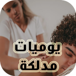 أسرار يوميات مدلكة مغربية