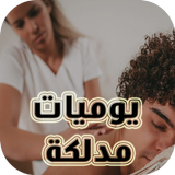 أسرار يوميات مدلكة مغربية ícone