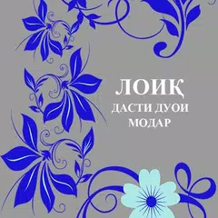 Дасти дуои Модар APK download