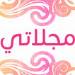 مجلاتي