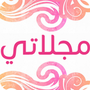 مجلاتي APK