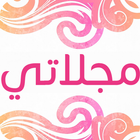 مجلاتي icon
