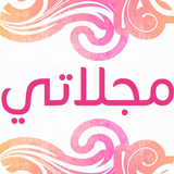 مجلاتي icon