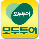 모두투어(아이존-전문대표예약센터 여행사) APK