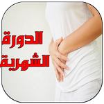 كل ما يخص الدورة الشهرية APK