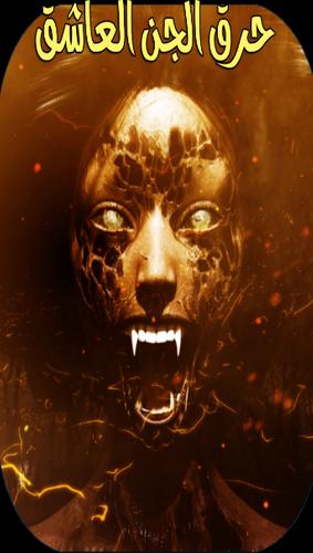 أيات حرق الجن العاشق الكافر طرق مشروعة Pour Android Telechargez L Apk