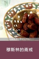 伊斯兰的斋戒 poster