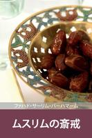 イスラームにおける断食 poster
