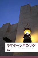 イスラームにおける断食 screenshot 2