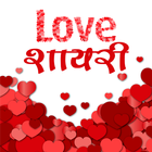 Modern Love Shayari icône