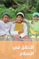 الأخلاق في الإسلام bài đăng