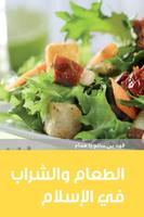 الطعام والشراب في الإسلام poster