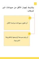 الطعام والشراب في الإسلام screenshot 3