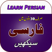 Learn Persian Language in Urdu