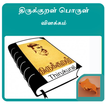 Thirukkural-திருக்குறள்