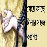 মেয়ে কাছে টানার তন্ত্রমন্ত্র