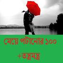 মেয়ে পটানোর ১০০+তন্ত্রমন্ত্র APK