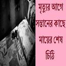 মৃত্যুর আগে মায়ের শেষ চিঠি APK