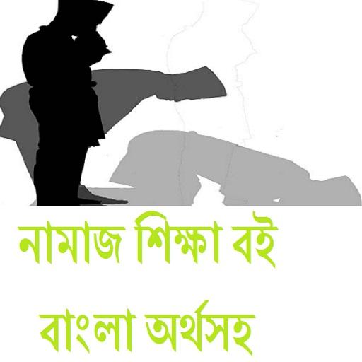 নামাজ শিক্ষা বই  বাংলা অর্থসহ