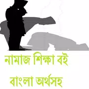 নামাজ শিক্ষা বই  বাংলা অর্থসহ