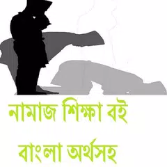 নামাজ শিক্ষা বই  বাংলা অর্থসহ APK download