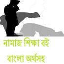 নামাজ শিক্ষা বই  বাংলা অর্থসহ APK