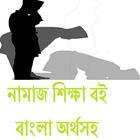 নামাজ শিক্ষা বই  বাংলা অর্থসহ 图标