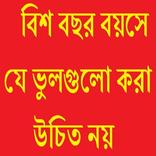 বিশ বছর বয়সে যেভুল করা উচিত নয়