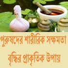 পুরুষদের সক্ষমতা বৃদ্ধির উপায় simgesi